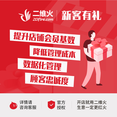 二维火新客有礼  软件服务