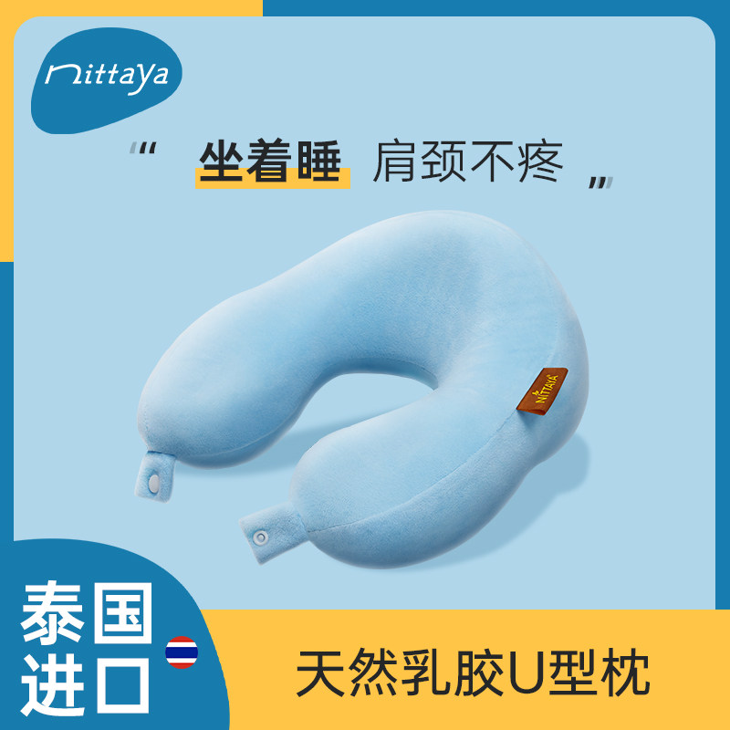 nittaya乳胶u型枕护颈专用脖子枕飞机靠枕办公室午睡u形枕头学生