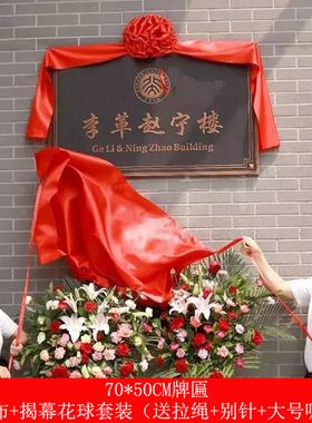 揭牌仪式揭幕布揭幕道具招牌开业花球套餐红色揭幕布牌匾揭幕套装