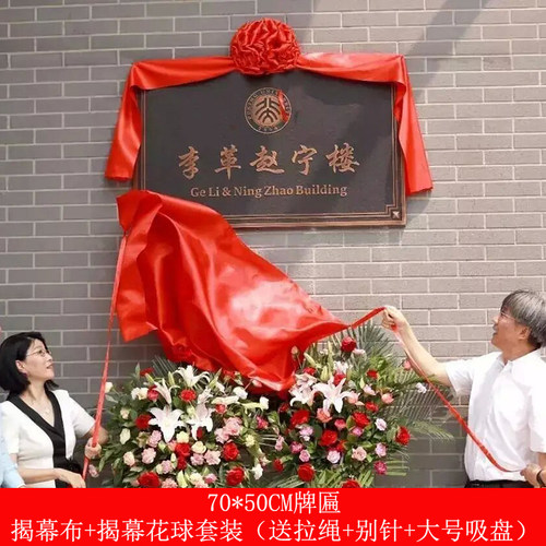 通用揭幕套装揭牌绸缎布花球揭匾