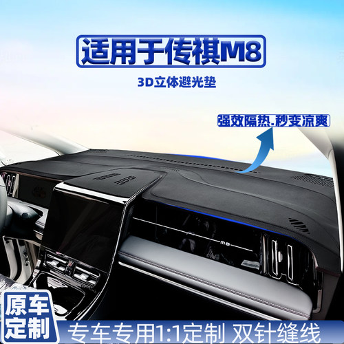 传祺向往S7/S9/M6/M8/E8/E9车用装饰用品隔热防晒中控防晒避光垫