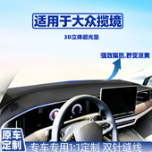 中控台避光垫 大众揽境车内仪表盘隔热防晒车用改装 适用于21 26款