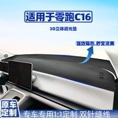 适用于零跑C16车内仪表隔热防晒防反光车用工作台垫中控台避光垫