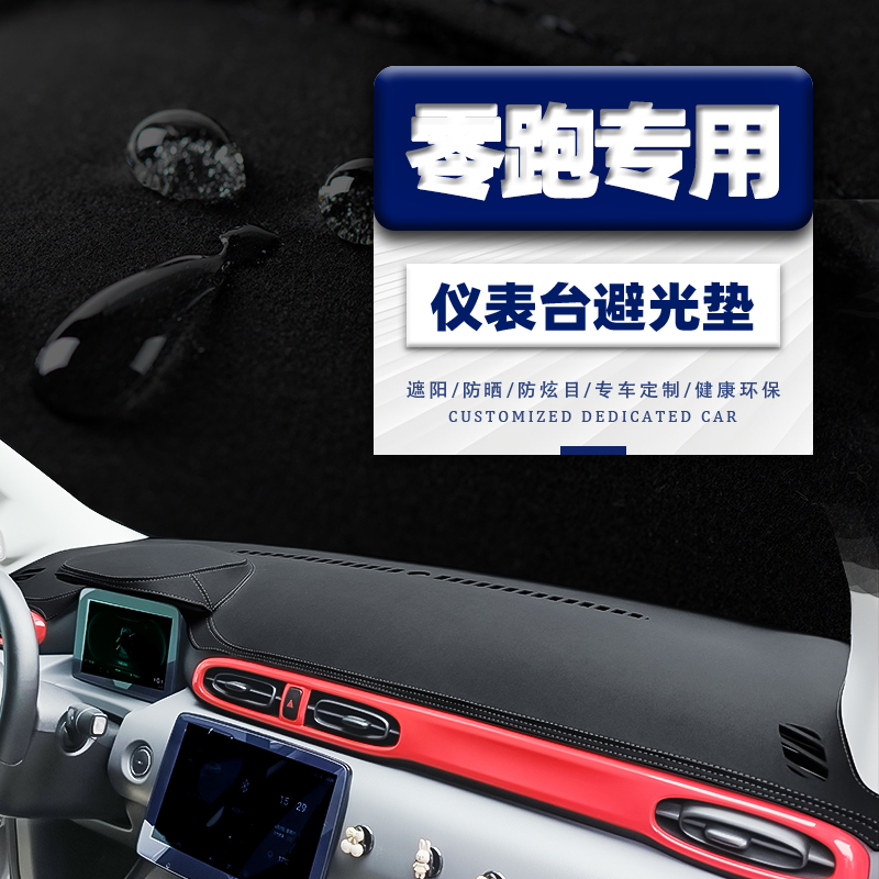 零跑T03中控仪表台防晒避光垫