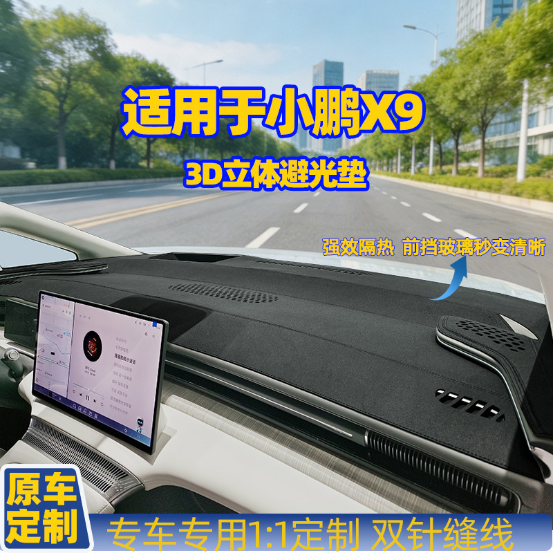 适用于24-26款小鹏X9仪表防晒反光前台铺垫内饰改装中控台避光垫