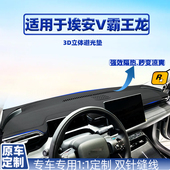 适用广汽埃安v霸王龙车内防晒遮光AION车内改装 遮阳中控台避光垫