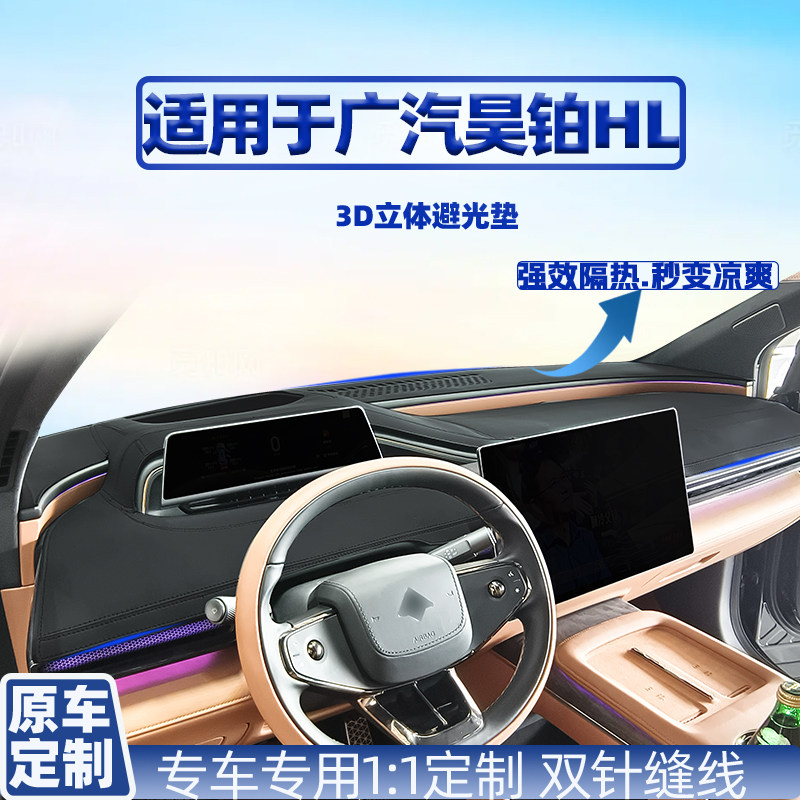 适用于广汽昊铂HL车内仪表改装内饰车用前台隔热防晒中控台避光垫