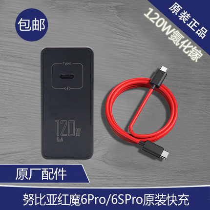 努比亚红魔6Pro 6SPro原装充电器120W氮化镓快充头原配原厂数据线