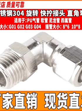 304不锈钢气管快速弯头360度旋转直角快插接头PL8-02气动快拧弯头