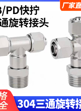 304快拧接头PB万向侧三通T型可旋转PD8-02/6-01/16-04/12-03