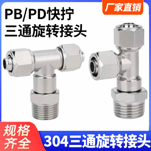 304不锈钢快拧接头PB万向侧三通