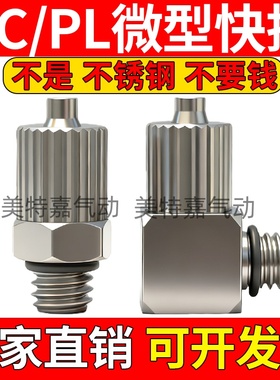 304不锈钢气管微型迷你快拧接头直角弯头PL3/PL4/PL6-M3/M4/M5/M6