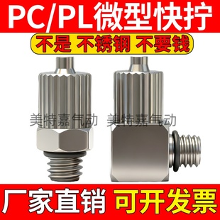 304不锈钢气管微型迷你快拧接头直角弯头PL3/PL4/PL6-M3/M4/M5/M6