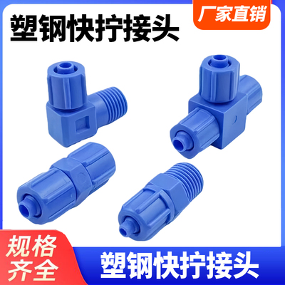 快拧塑料接头防腐蚀气管塑钢接头