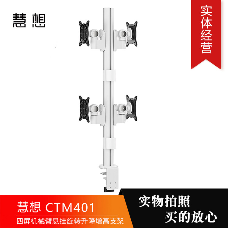 慧想显示器支架工业居家办公可四屏机械臂悬挂旋转升降增高CTM401