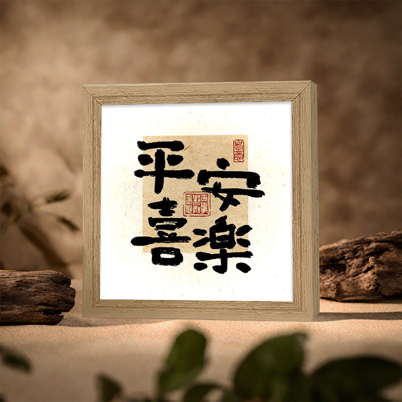 平安喜乐周边灯光画招财喜庆文字书法文案客厅茶室生日礼物小夜灯
