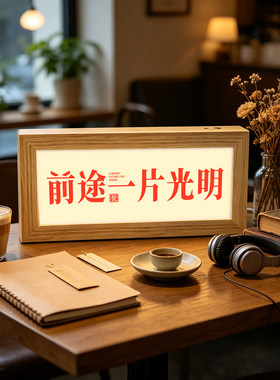 形势一片大好文字灯光画书桌电脑桌卧室摆件画趣味发光装饰小夜灯