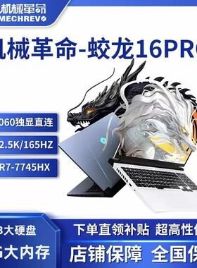 机械革命蛟龙16K/15K/极光pro/旷世G16游戏本满血4060笔记本电脑