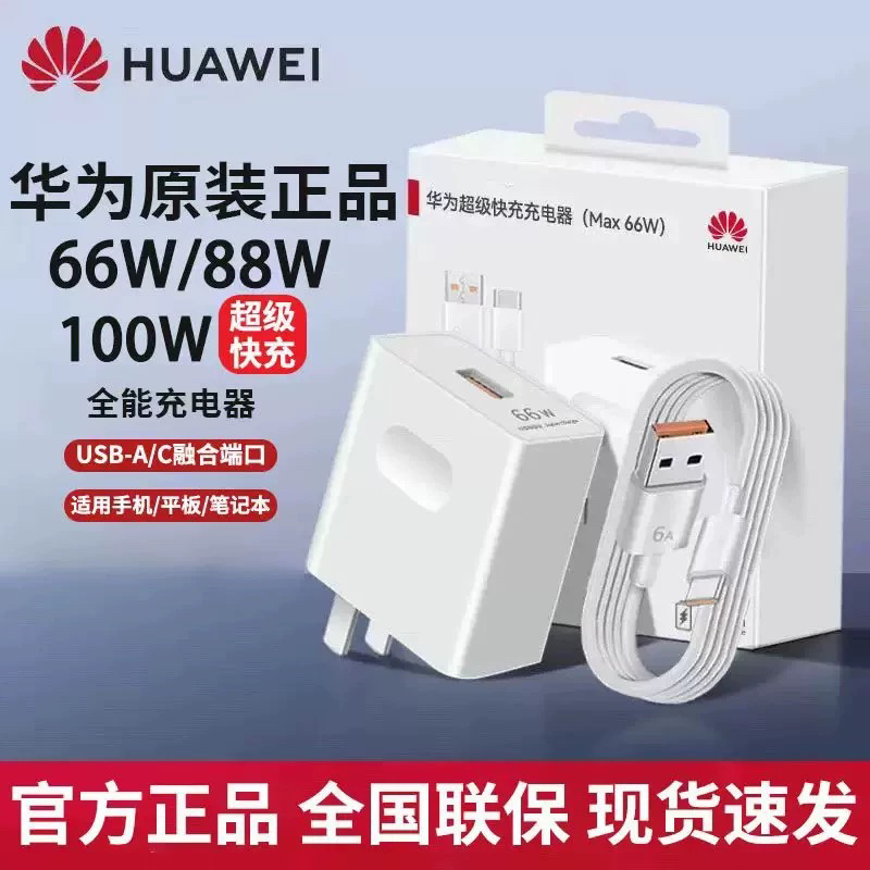 华为原装66W原装充电器88W/100W超级快充Mate60/50/40Pro/Pura70/P70/60/X5/Nova8/9se/10/11/12荣耀手机插头