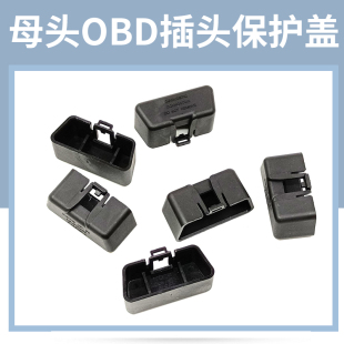 保护套 汽车OBD母头16pin防尘盖检测接口带16个端子有防尘盖