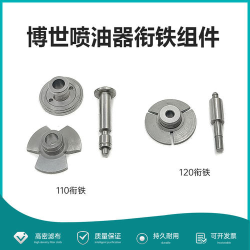 博士世110/120喷油器衔铁组件