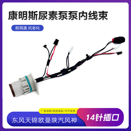 康明斯依科菲特尿素泵泵内线束
