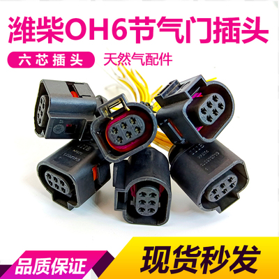 节气门插座6孔插头适用于维柴天然气发动机OH6系统电子节气门插头