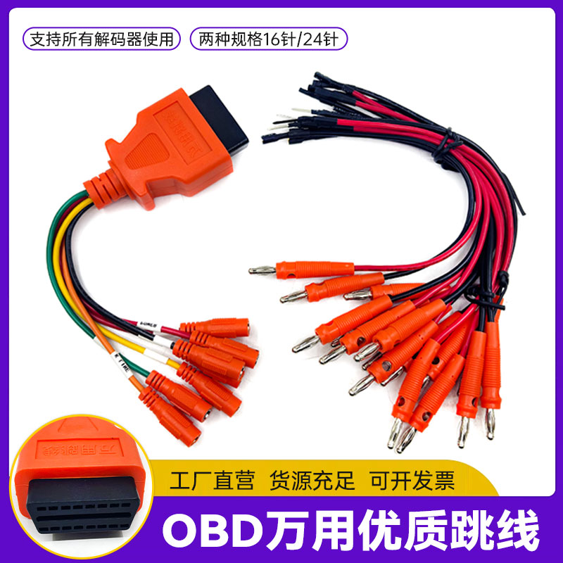 汽车OBD万用跳线接头插头