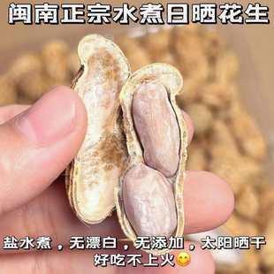 闽南惠安水煮花生古法日晒工艺不上火晒干原味花生水煮白晒咸干