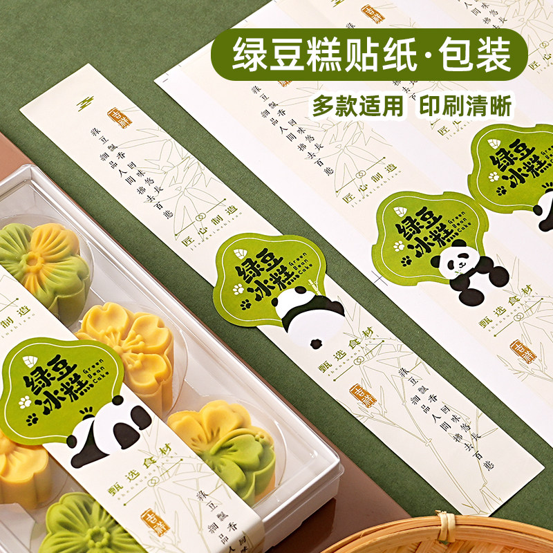 绿豆糕打包包装盒贴纸熊猫冰糕点心不干胶腰带封口贴标签装饰卡通