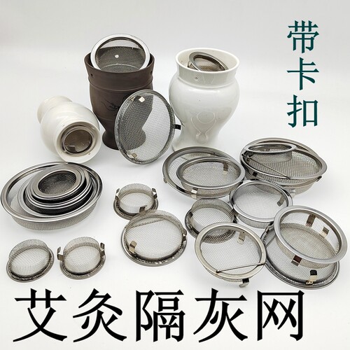 陶瓷艾灸罐不锈钢隔灰网罩