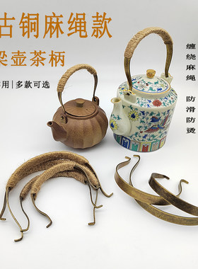 仿古铜缠绕麻绳提梁壶把手