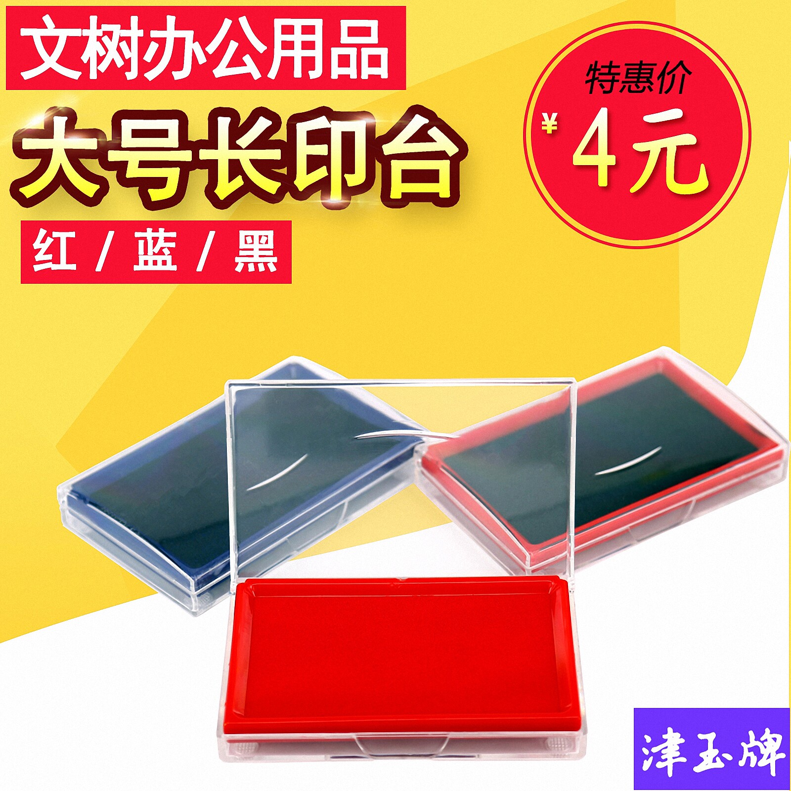 黑色财务专用不晕染包邮印泥盒