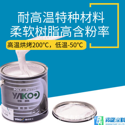 邦昵耐高温雅酷原子灰合金150度