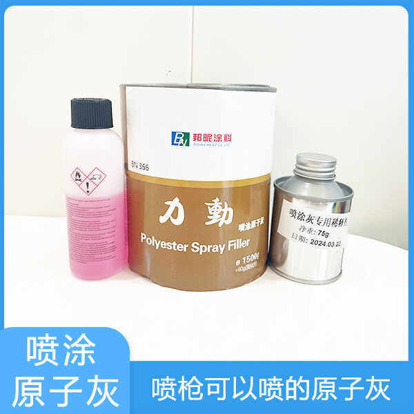 喷涂原子灰腻子 可以用喷枪原子灰固化剂 铸铁钢材快干打磨喷涂