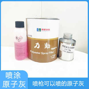喷涂原子灰腻子 可以用喷枪原子灰固化剂 铸铁钢材快干打磨喷涂