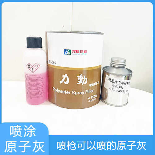 喷涂原子灰腻子 可以用喷枪原子灰固化剂 铸铁钢材快干打磨喷涂
