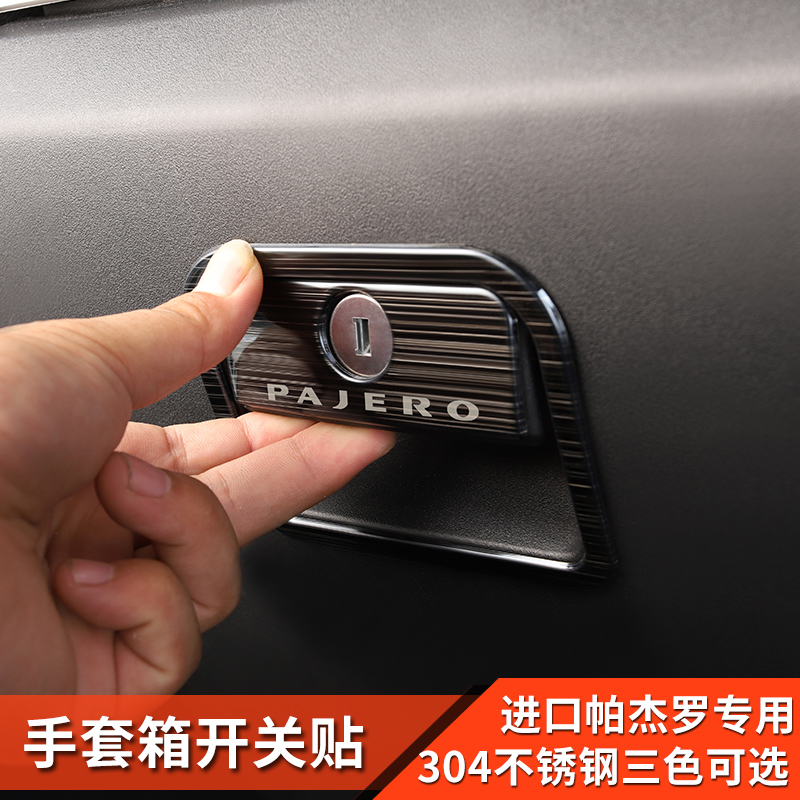 帕杰罗v87v93v97手套箱开关贴