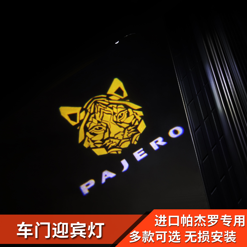 三菱帕杰罗v93v97专用车门迎宾灯