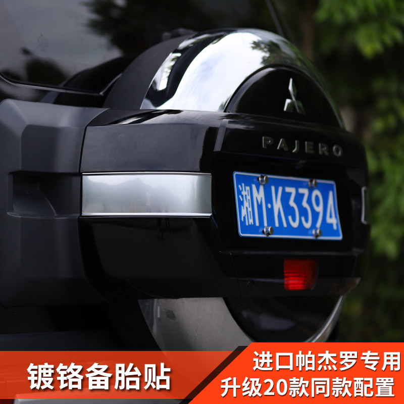 三菱中规版帕杰罗备胎壳v87v93改装备胎装饰车贴镀铬外饰配件