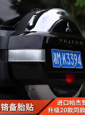 三菱中规版帕杰罗备胎壳v87v93改装备胎装饰车贴镀铬外饰配件