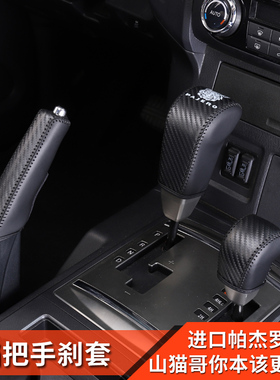 三菱帕杰罗挡把V93V97改装内饰排挡手刹套手缝把杆皮套手球保护套