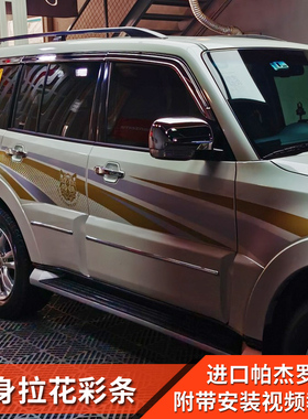 适用三菱帕杰罗车贴拉花车身彩条腰线装饰PAJERO v73v93v97改装