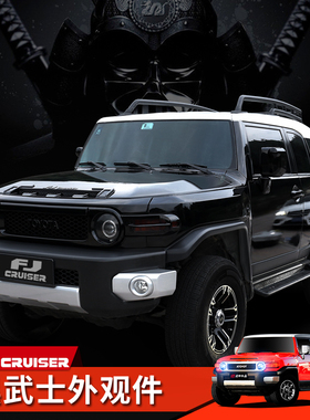 适用06-23款丰田FJ酷路泽改装件黑武士外观FjCruiser前脸车尾配件
