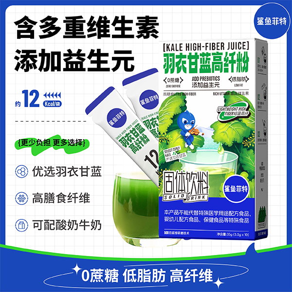 鲨鱼菲特羽衣甘蓝高纤粉0蔗糖低脂肪高膳食纤维含维生素固体饮料