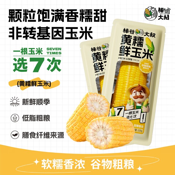 棒谷大叔黄糯玉米棒220g颗粒饱满营养粗粮谷物代餐真空包装熟制