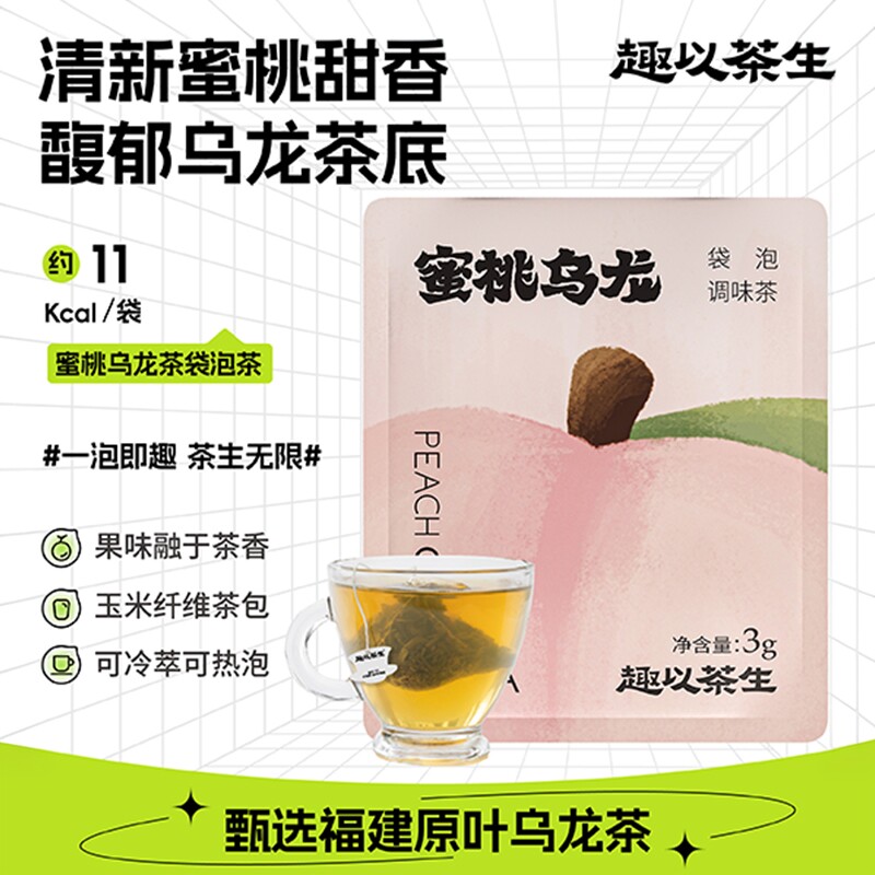 趣以茶生蜜桃乌龙青提茉莉调味茶