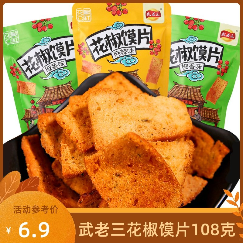 武老三花椒馍片解馋小零食小吃休闲食品锅巴椒香烤馒头片108克袋