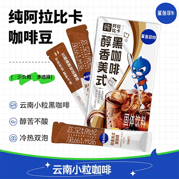鲨鱼菲特醇香美式黑咖啡云南