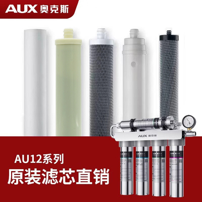 奥克斯净水器滤芯AU12